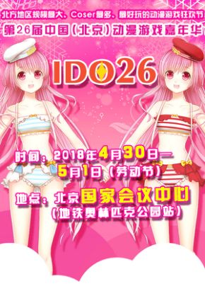 IDO25元旦帝都最大漫展圆满闭幕!跨年大聚会火爆现场回顾!